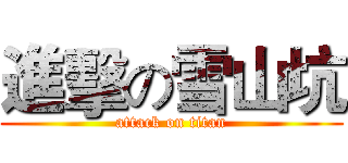 進擊の雪山坑 (attack on titan)
