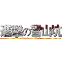 進擊の雪山坑 (attack on titan)