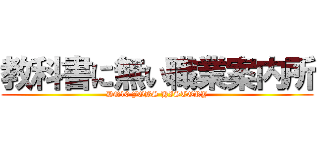 教科書に無い職業案内所 (DQ10 JOBS HISTORY)