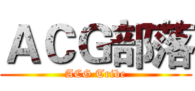 ＡＣＧ部落 (ACG Tribe)