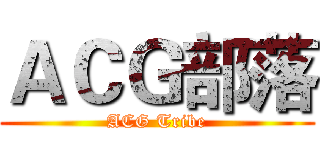 ＡＣＧ部落 (ACG Tribe)