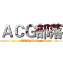 ＡＣＧ部落 (ACG Tribe)