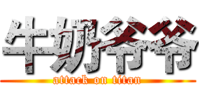 牛奶爷爷 (attack on titan)