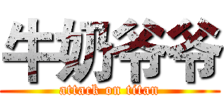 牛奶爷爷 (attack on titan)