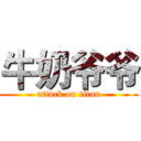 牛奶爷爷 (attack on titan)