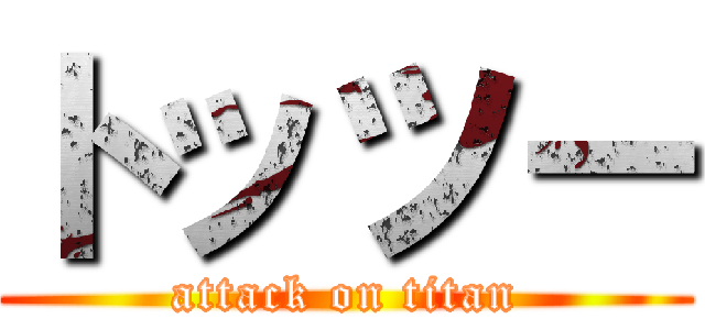 トッツー (attack on titan)
