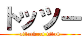 トッツー (attack on titan)