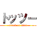 トッツー (attack on titan)