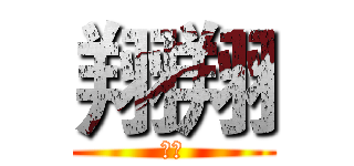翔翔 (翔翔)
