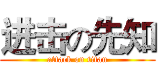 进击の先知 (attack on titan)