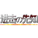 进击の先知 (attack on titan)