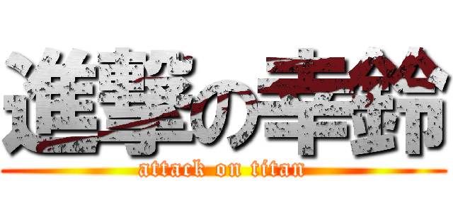 進撃の幸鈴 (attack on titan)
