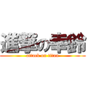 進撃の幸鈴 (attack on titan)