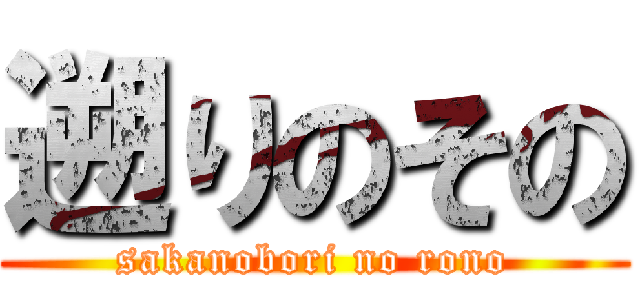 遡りのその (sakanobori no rono)