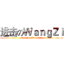 进击のＷａｎｇＺｉ (Vote for WangZi ！)