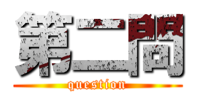 第二問 (question)