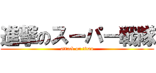 進撃のスーパー戦隊 (attack on titan)