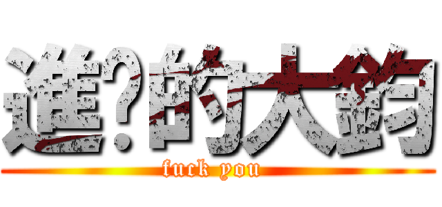 進擊的大鈞 (fuck you )