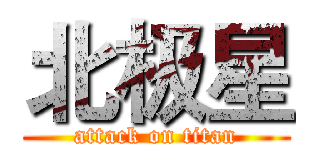 北极星 (attack on titan)