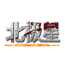 北极星 (attack on titan)