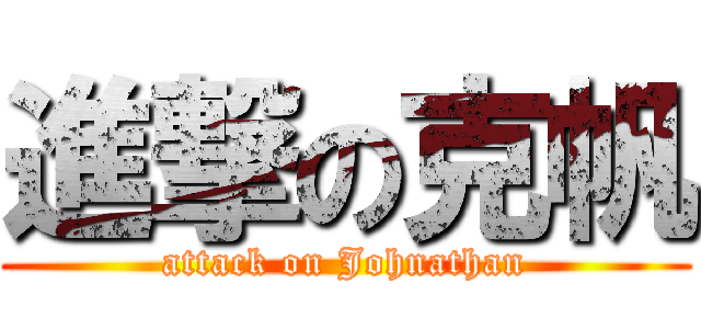 進撃の克帆 (attack on Johnathan)