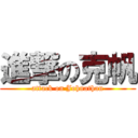 進撃の克帆 (attack on Johnathan)