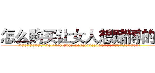 怎么购买让女人想赌博的药 (怎么购买让女人想赌博的药【电.话156x1318x7580-Q1991936399鑫宏药业】我们做的是长期生意,靠的是老客户长期支持
参考消息网2月20日报道 韩媒称，“剩女多、离婚率高的城市，房价一定会上涨。”这是中国经济学家金岩石2016年12月参加在上海举行的房地产相关论坛时说的话。
)