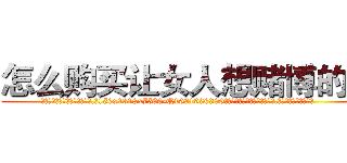 怎么购买让女人想赌博的药 (怎么购买让女人想赌博的药【电.话156x1318x7580-Q1991936399鑫宏药业】我们做的是长期生意,靠的是老客户长期支持
参考消息网2月20日报道 韩媒称，“剩女多、离婚率高的城市，房价一定会上涨。”这是中国经济学家金岩石2016年12月参加在上海举行的房地产相关论坛时说的话。
)