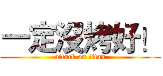 一定沒烤好！ (attack on titan)