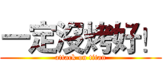 一定沒烤好！ (attack on titan)