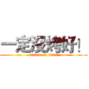 一定沒烤好！ (attack on titan)