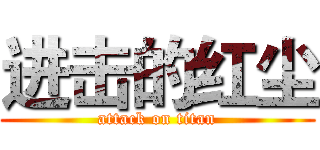 进击的红尘 (attack on titan)