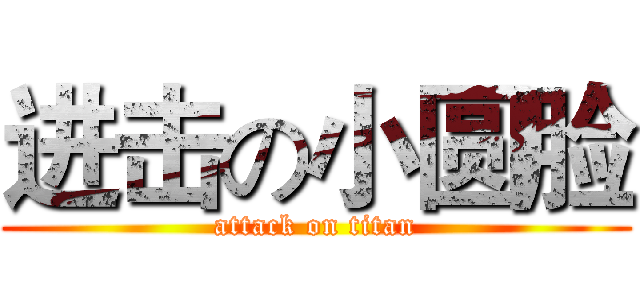 进击の小圆脸 (attack on titan)