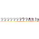 ？？？？？？？？？Ａｋｉｙａｍａ (Attack on FB)