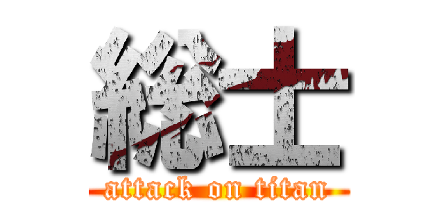 総士 (attack on titan)