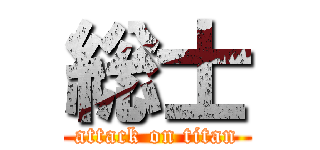 総士 (attack on titan)