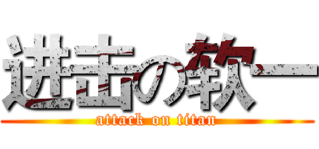 进击の软一 (attack on titan)