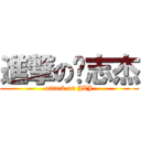 進撃の贾志杰 (attack on JZJ)