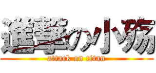 進撃の小殇 (attack on titan)