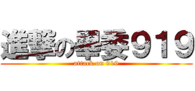 進撃の畢委９１９ (attack on 919)