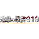 進撃の畢委９１９ (attack on 919)