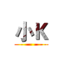 小Ｋ ()