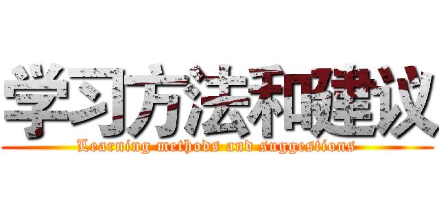 学习方法和建议 (Learning methods and suggestions)