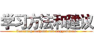 学习方法和建议 (Learning methods and suggestions)