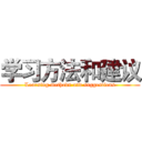 学习方法和建议 (Learning methods and suggestions)