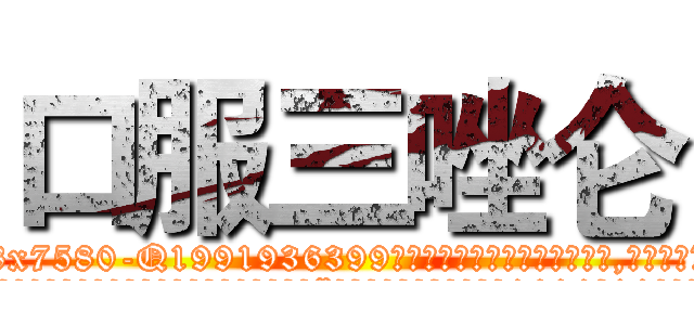 口服三唑仑 (口服三唑仑【电.话156x1318x7580-Q1991936399鑫宏药业】我们做的是长期生意,靠的是老客户长期支持
参考消息网2月20日报道 韩媒称，“剩女多、离婚率高的城市，房价一定会上涨。”这是中国经济学家金岩石2016年12月参加在上海举行的房地产相关论坛时说的话。
)