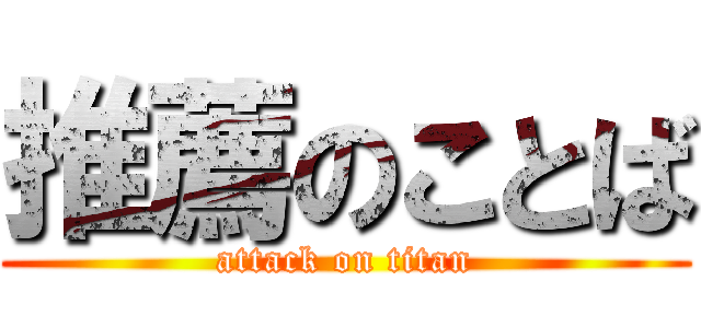 推薦のことば (attack on titan)