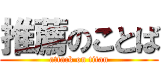推薦のことば (attack on titan)