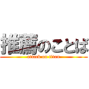 推薦のことば (attack on titan)