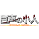 巨声の小人 (children of bigvoice)